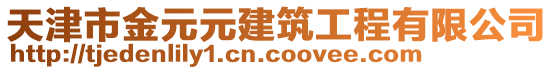 天津市金元元建筑工程有限公司