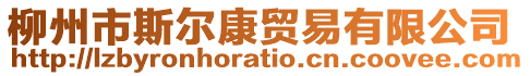 柳州市斯?fàn)柨蒂Q(mào)易有限公司