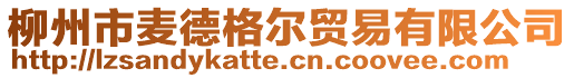 柳州市麥德格爾貿易有限公司