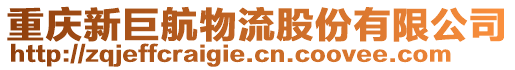 重慶新巨航物流股份有限公司