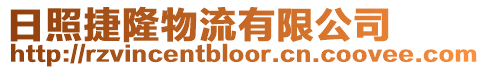 日照捷隆物流有限公司