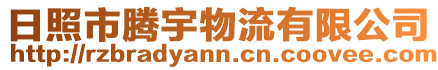 日照市騰宇物流有限公司