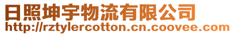 日照坤宇物流有限公司