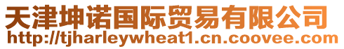天津坤諾國際貿(mào)易有限公司