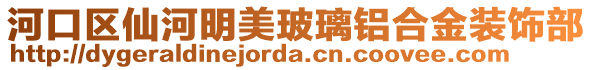 河口區(qū)仙河明美玻璃鋁合金裝飾部