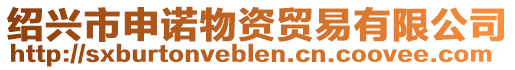 紹興市申諾物資貿易有限公司