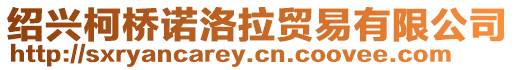 紹興柯橋諾洛拉貿易有限公司