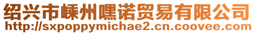 紹興市嵊州嘿諾貿(mào)易有限公司