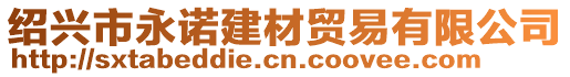 紹興市永諾建材貿(mào)易有限公司