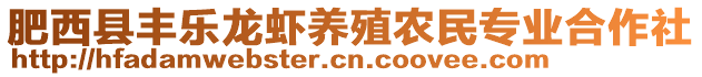 肥西縣豐樂(lè)龍蝦養(yǎng)殖農(nóng)民專業(yè)合作社