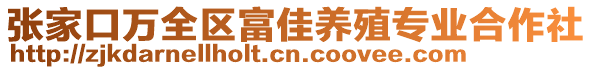 張家口萬全區(qū)富佳養(yǎng)殖專業(yè)合作社