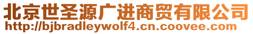 北京世圣源廣進(jìn)商貿(mào)有限公司