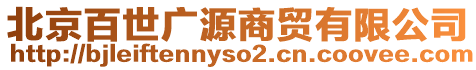 北京百世廣源商貿有限公司