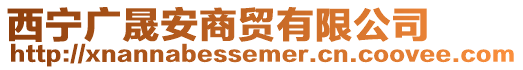 西寧廣晟安商貿(mào)有限公司