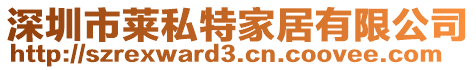 深圳市莱私特家居有限公司