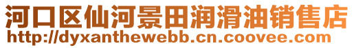 河口區(qū)仙河景田潤滑油銷售店