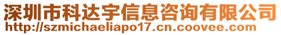 深圳市科达宇信息咨询有限公司