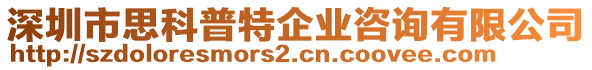深圳市思科普特企業(yè)咨詢有限公司