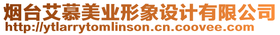 煙臺艾慕美業(yè)形象設(shè)計(jì)有限公司