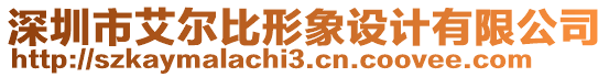 深圳市艾爾比形象設(shè)計有限公司