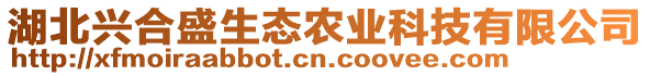 湖北興合盛生態(tài)農(nóng)業(yè)科技有限公司