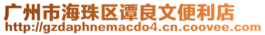 廣州市海珠區譚良文便利店
