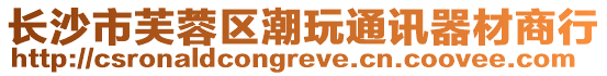 長沙市芙蓉區(qū)潮玩通訊器材商行