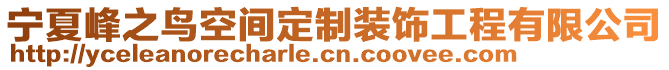 寧夏峰之鳥空間定制裝飾工程有限公司