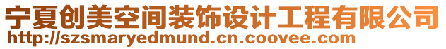 寧夏創(chuàng)美空間裝飾設(shè)計(jì)工程有限公司