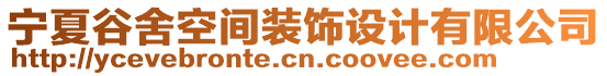 寧夏谷舍空間裝飾設(shè)計(jì)有限公司