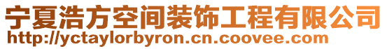 寧夏浩方空間裝飾工程有限公司