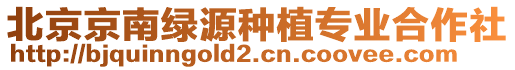 北京京南綠源種植專業(yè)合作社