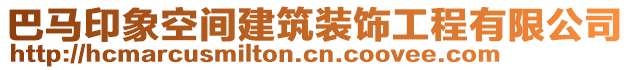 巴馬印象空間建筑裝飾工程有限公司