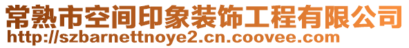 常熟市空間印象裝飾工程有限公司