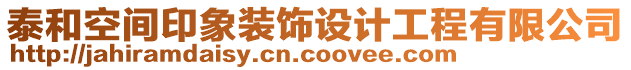 泰和空間印象裝飾設(shè)計(jì)工程有限公司