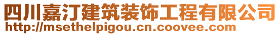 四川嘉汀建筑裝飾工程有限公司