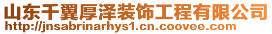 山東千翼厚澤裝飾工程有限公司