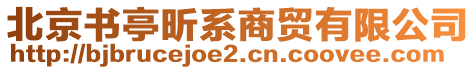 北京書亭昕系商貿(mào)有限公司