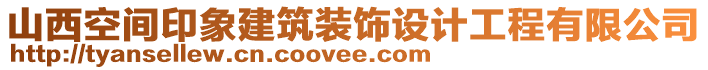 山西空間印象建筑裝飾設(shè)計(jì)工程有限公司