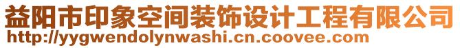 益陽市印象空間裝飾設(shè)計工程有限公司