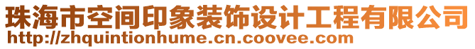 珠海市空間印象裝飾設(shè)計(jì)工程有限公司