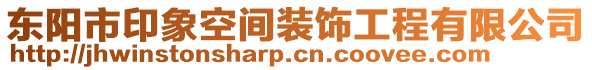 東陽市印象空間裝飾工程有限公司