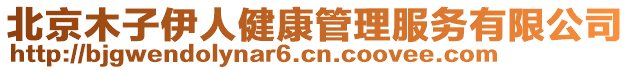 北京木子伊人健康管理服務有限公司