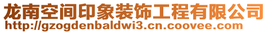 龍南空間印象裝飾工程有限公司