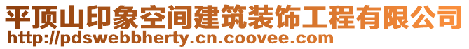 平頂山印象空間建筑裝飾工程有限公司