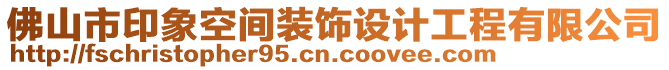 佛山市印象空間裝飾設(shè)計工程有限公司