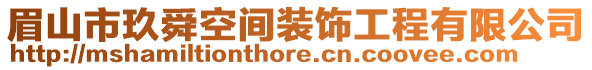 眉山市玖舜空間裝飾工程有限公司