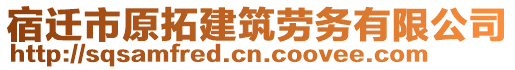 宿遷市原拓建筑勞務(wù)有限公司