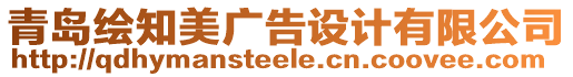 青島繪知美廣告設(shè)計有限公司