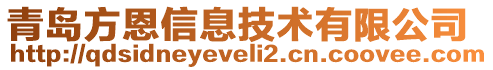 青島方恩信息技術(shù)有限公司